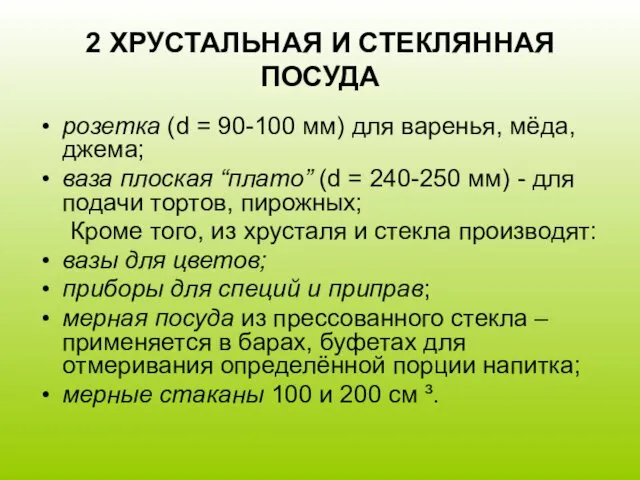 2 ХРУСТАЛЬНАЯ И СТЕКЛЯННАЯ ПОСУДА розетка (d = 90-100 мм)