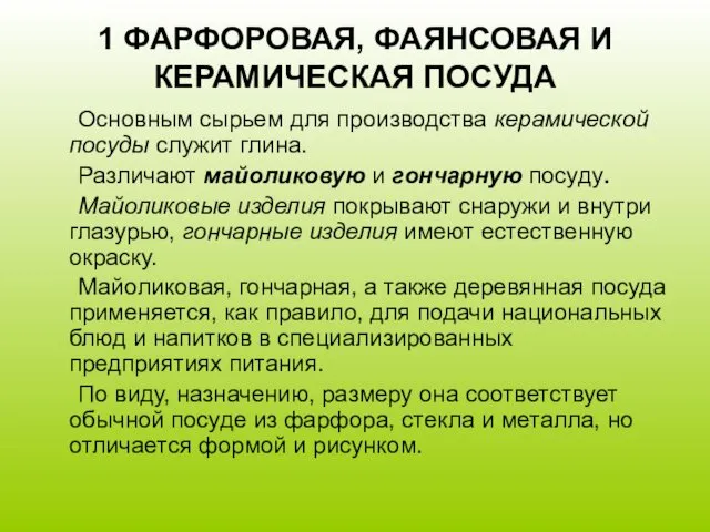 1 ФАРФОРОВАЯ, ФАЯНСОВАЯ И КЕРАМИЧЕСКАЯ ПОСУДА Основным сырьем для производства