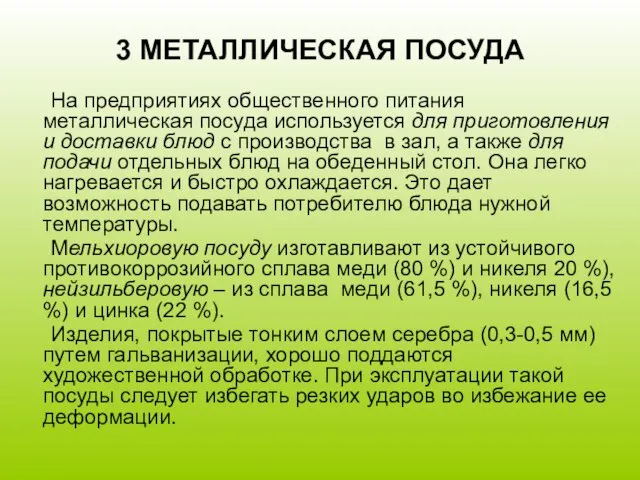 3 МЕТАЛЛИЧЕСКАЯ ПОСУДА На предприятиях общественного питания металлическая посуда используется