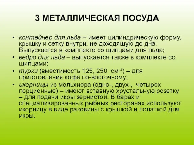 3 МЕТАЛЛИЧЕСКАЯ ПОСУДА контейнер для льда – имеет цилиндрическую форму,