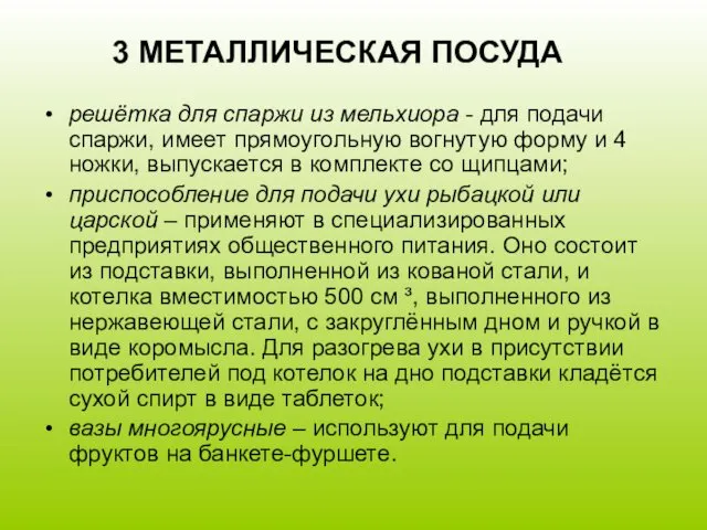 3 МЕТАЛЛИЧЕСКАЯ ПОСУДА решётка для спаржи из мельхиора - для