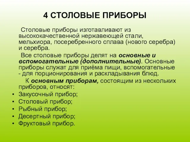 4 СТОЛОВЫЕ ПРИБОРЫ Столовые приборы изготавливают из высококачественной нержавеющей стали,