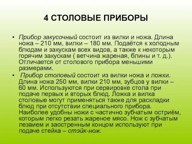 4 СТОЛОВЫЕ ПРИБОРЫ Прибор закусочный состоит из вилки и ножа.