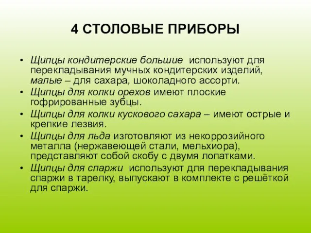 4 СТОЛОВЫЕ ПРИБОРЫ Щипцы кондитерские большие используют для перекладывания мучных