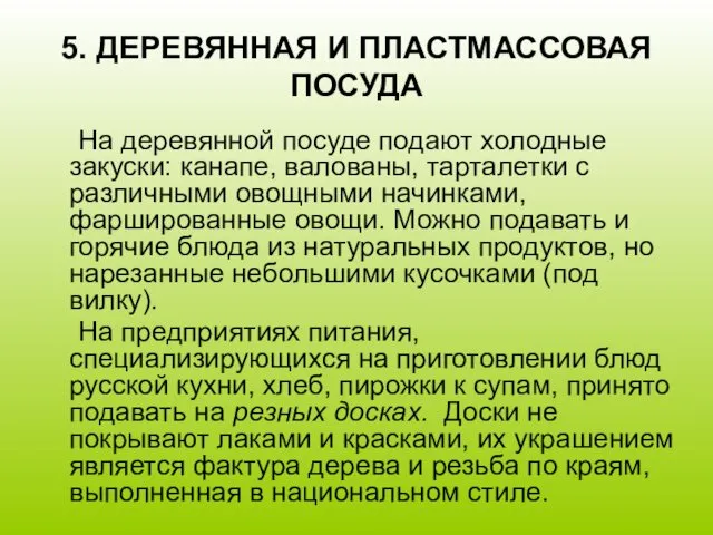 5. ДЕРЕВЯННАЯ И ПЛАСТМАССОВАЯ ПОСУДА На деревянной посуде подают холодные