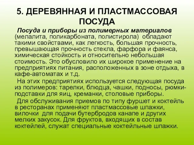 5. ДЕРЕВЯННАЯ И ПЛАСТМАССОВАЯ ПОСУДА Посуда и приборы из полимерных