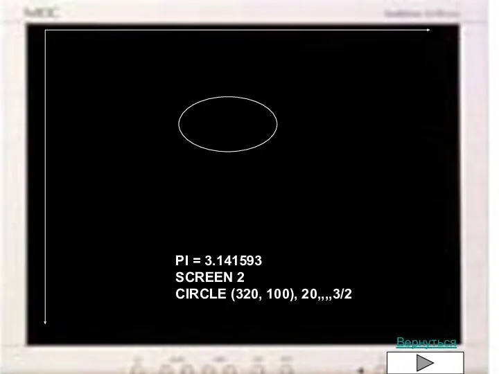 PI = 3.141593 SCREEN 2 CIRCLE (320, 100), 20,,,,3/2