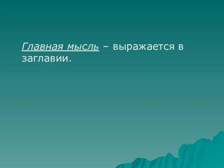 Главная мысль – выражается в заглавии.