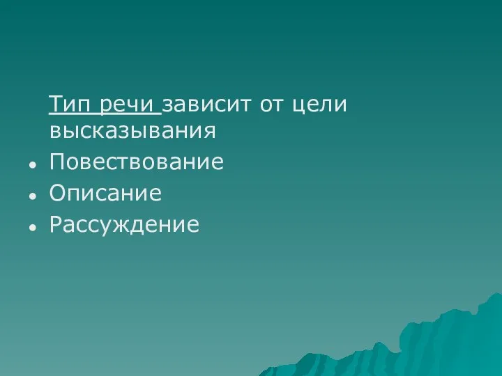 Тип речи зависит от цели высказывания Повествование Описание Рассуждение