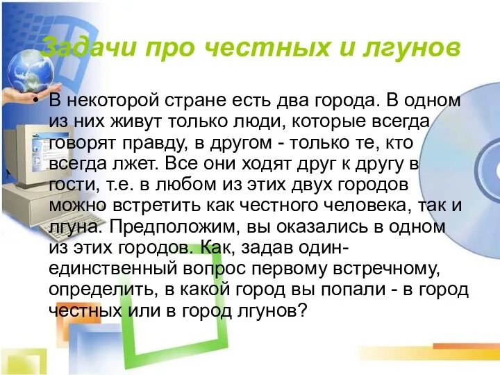 Задачи про честных и лгунов В некоторой стране есть два