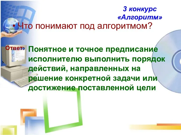 Что понимают под алгоритмом? Ответ: Понятное и точное предписание исполнителю