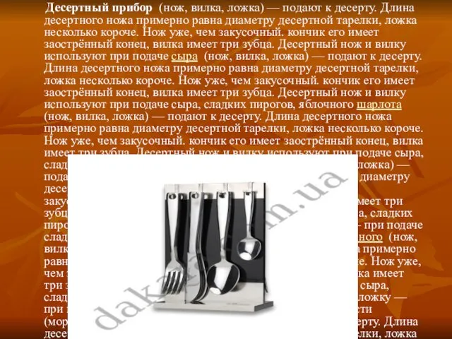 Десертный прибор (нож, вилка, ложка) — подают к десерту. Длина