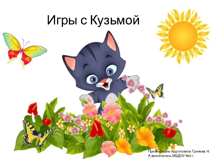 Котенок Кузьма