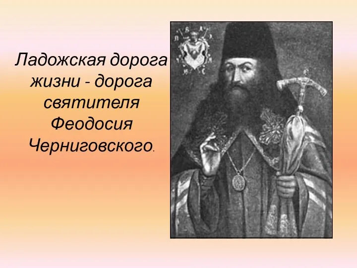 Ладожская дорога жизни - дорога святителя Феодосия Черниговского.