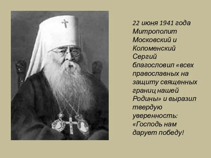 22 июня 1941 года Митрополит Московский и Коломенский Сергий благословил