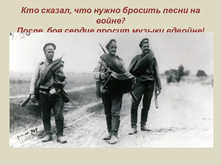 Кто сказал, что нужно бросить песни на войне? После боя сердце просит музыки вдвойне!