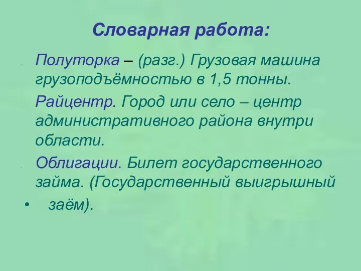 Словарная работа: Полуторка – (разг.) Грузовая машина грузоподъёмностью в 1,5