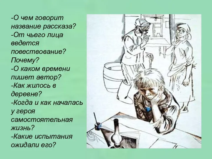 -О чем говорит название рассказа? -От чьего лица ведется повествование?