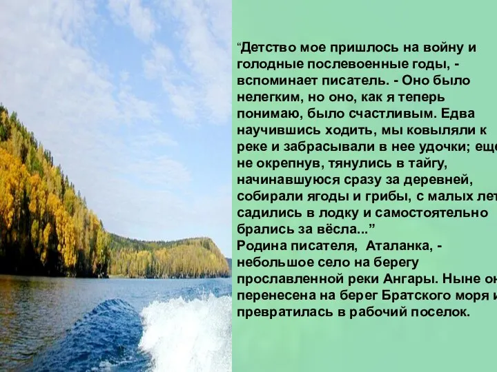 “Детство мое пришлось на войну и голодные послевоенные годы, -