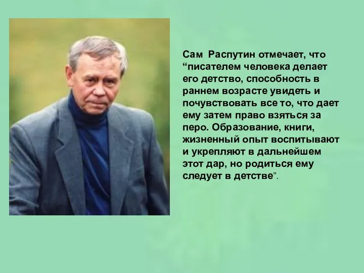 Сам Распутин отмечает, что “писателем человека делает его детство, способность