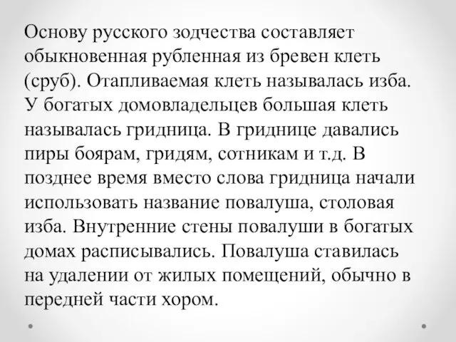 Основу русского зодчества составляет обыкновенная рубленная из бревен клеть (сруб).