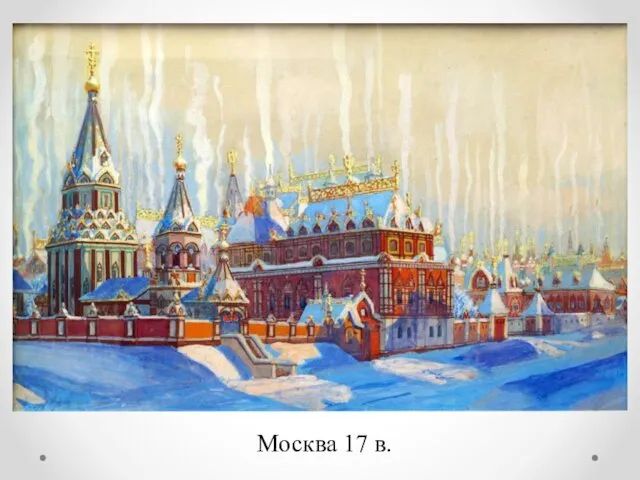 Москва 17 в.