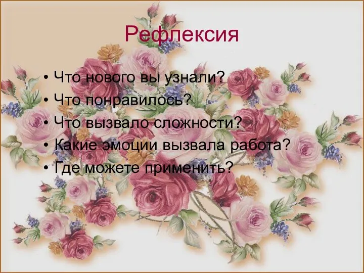 Рефлексия Что нового вы узнали? Что понравилось? Что вызвало сложности?