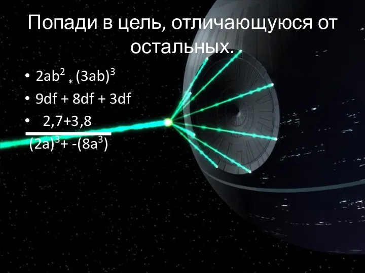 Попади в цель, отличающуюся от остальных. 2ab2 * (3ab)3 9df