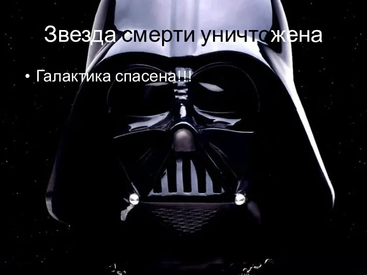 Звезда смерти уничтожена Галактика спасена!!!