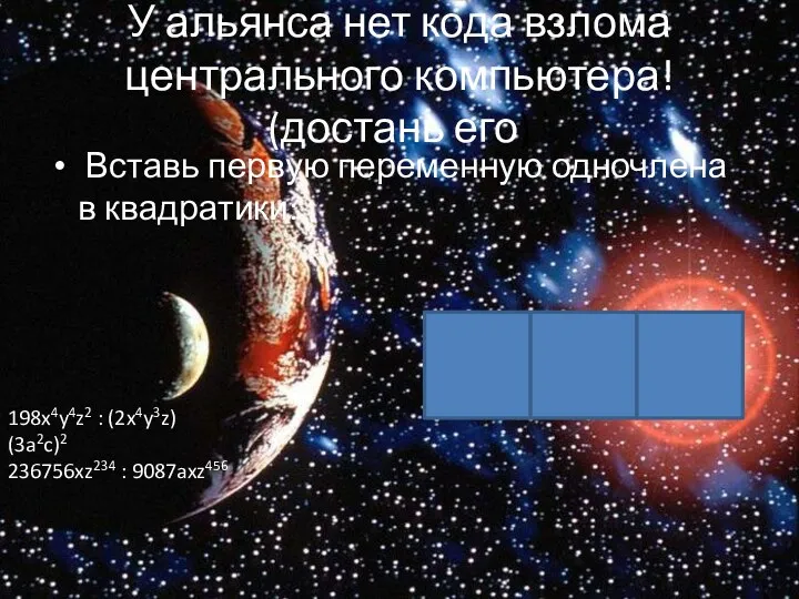 Вставь первую переменную одночлена в квадратики: У альянса нет кода