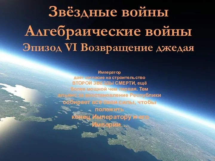 Звёздные войны Алгебраические войны Эпизод VI Возвращение джедая Император даёт