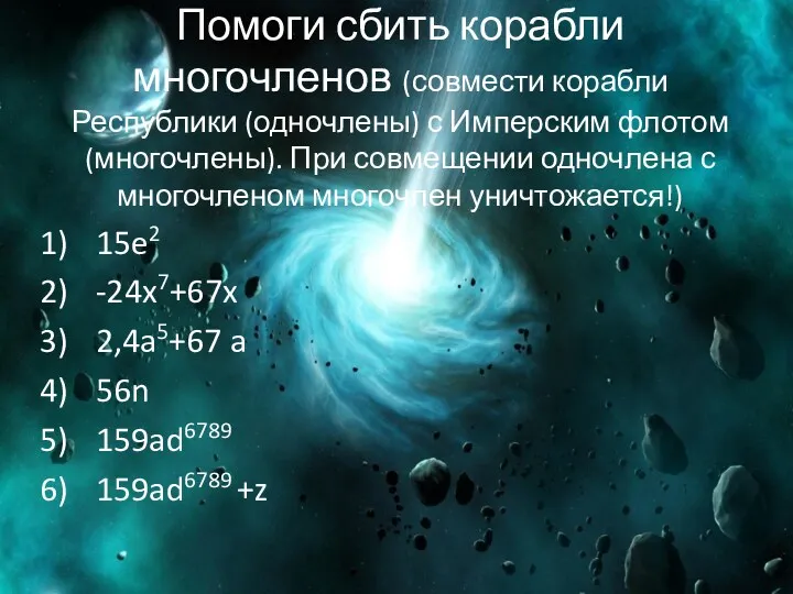 Помоги сбить корабли многочленов (совмести корабли Республики (одночлены) с Имперским