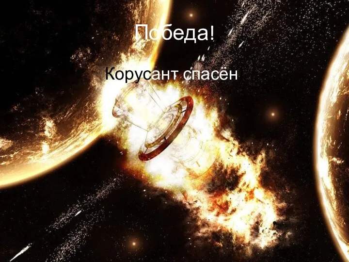 Победа! Корусант спасён!