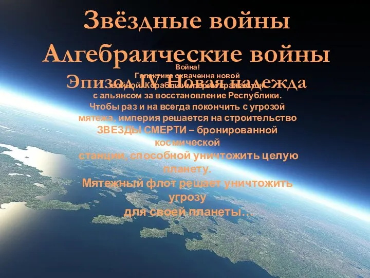 Звёздные войны Алгебраические войны Эпизод IV Новая надежда Война! Галактика