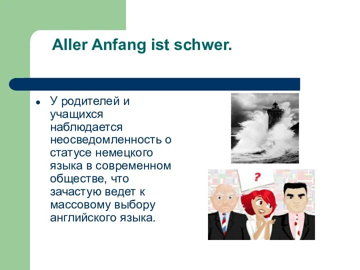 Aller Anfang ist schwer. У родителей и учащихся наблюдается неосведомленность