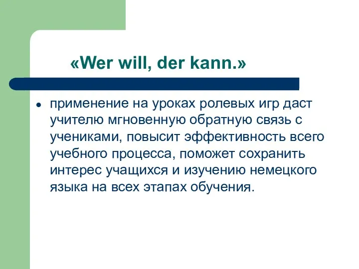 «Wer will, der kann.» применение на уроках ролевых игр даст