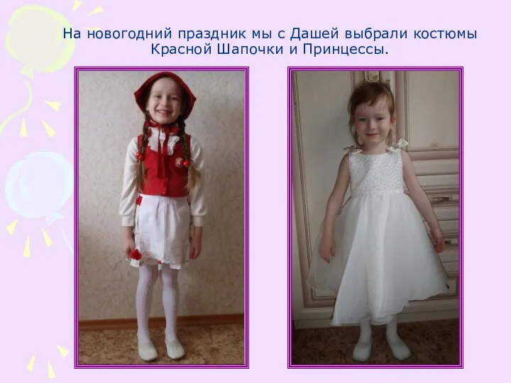 На новогодний праздник мы с Дашей выбрали костюмы Красной Шапочки и Принцессы.