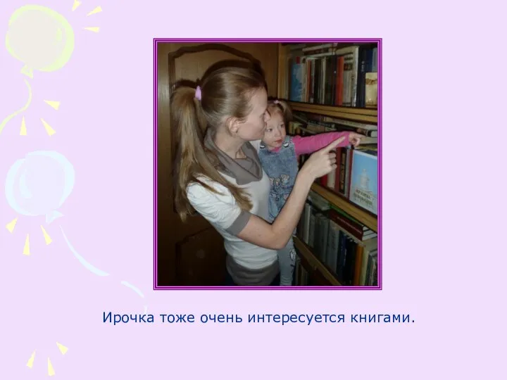 Ирочка тоже очень интересуется книгами.