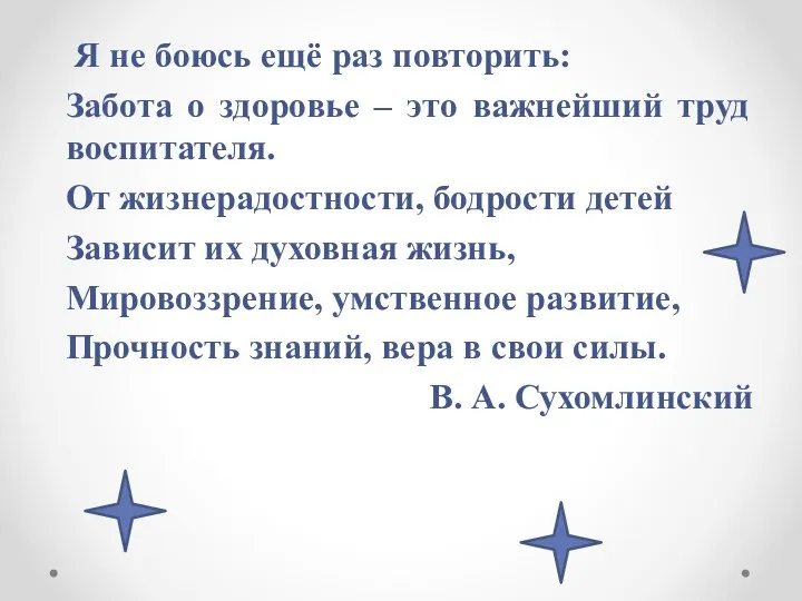 Я не боюсь ещё раз повторить: Забота о здоровье –