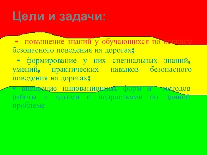 Цели и задачи: - повышение знаний у обучающихся по основам