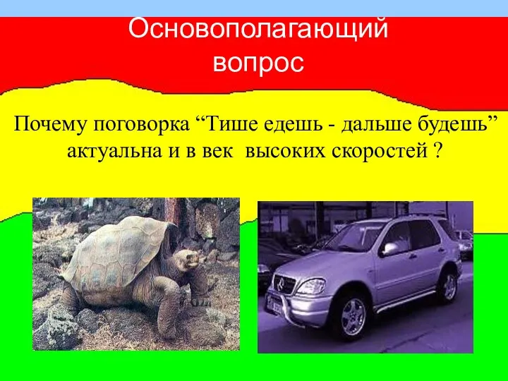 Основополагающий вопрос Почему поговорка “Тише едешь - дальше будешь” актуальна и в век высоких скоростей ?