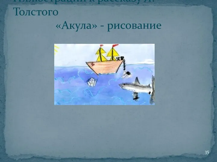 Иллюстрации к рассказу Л. Толстого «Акула» - рисование