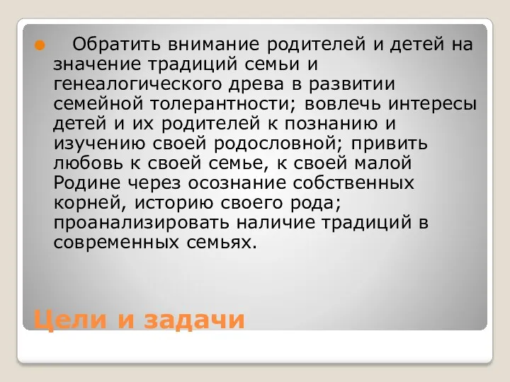 Цели и задачи Обратить внимание родителей и детей на значение