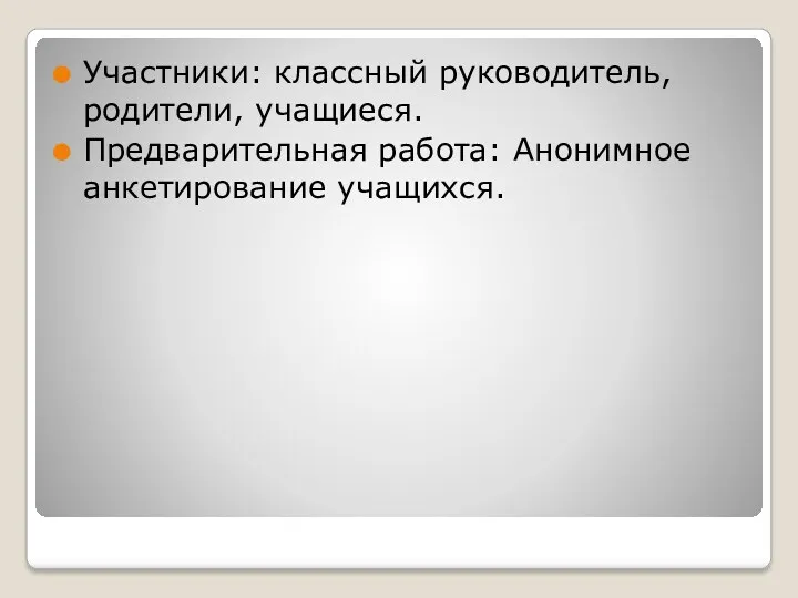 Участники: классный руководитель, родители, учащиеся. Предварительная работа: Анонимное анкетирование учащихся.