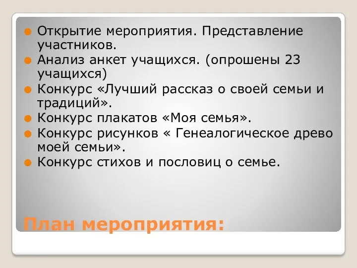 План мероприятия: Открытие мероприятия. Представление участников. Анализ анкет учащихся. (опрошены