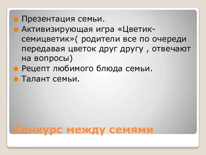 Конкурс между семями Презентация семьи. Активизирующая игра «Цветик-семицветик»( родители все