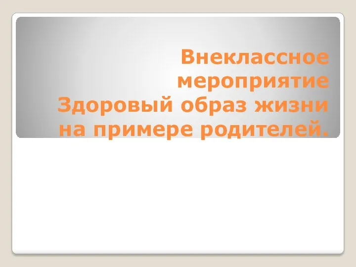 Внеклассное мероприятие Здоровый образ жизни на примере родителей.