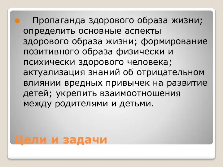 Цели и задачи Пропаганда здорового образа жизни; определить основные аспекты