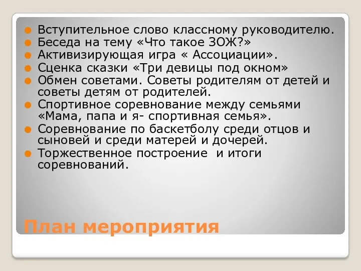 План мероприятия Вступительное слово классному руководителю. Беседа на тему «Что