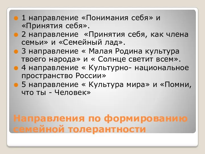 Направления по формированию семейной толерантности 1 направление «Понимания себя» и